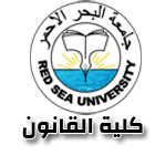 جامعة البحر الاحمر - كلية القانون